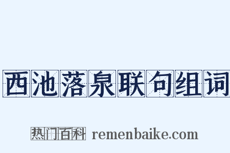西池落泉联句组词是什么意思的图片